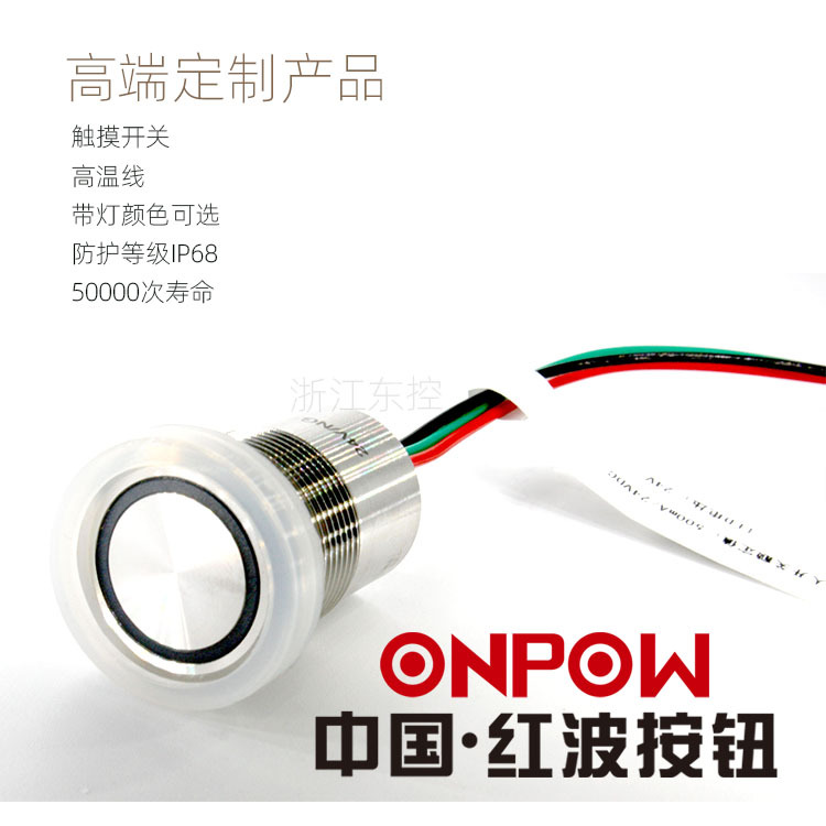 高温线ONPOW中国红波TS系列金属红绿双色带灯触摸开关轻触开关