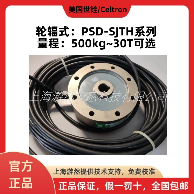 PSD-1tSJTH 美国世铨轮辐式压力传感器 celtron 荷重计 汽车衡