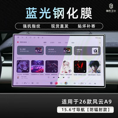 film, car interior accessories modification, Car interior film - 26-models-of-fengyun-a9-156inch-navigation-9k-blue-light-anti-explosion-eye-protection-tempered-film