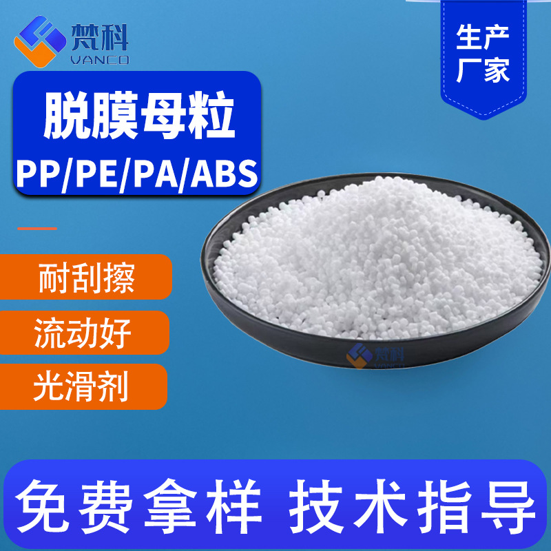 硅酮脱模母粒PP PE EVA PA ABS润滑脱模剂塑料耐磨防刮花流动性