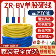 电线4平方纯铜芯电线国标2.5/6/10纯铜线BV单芯电缆硬线家用