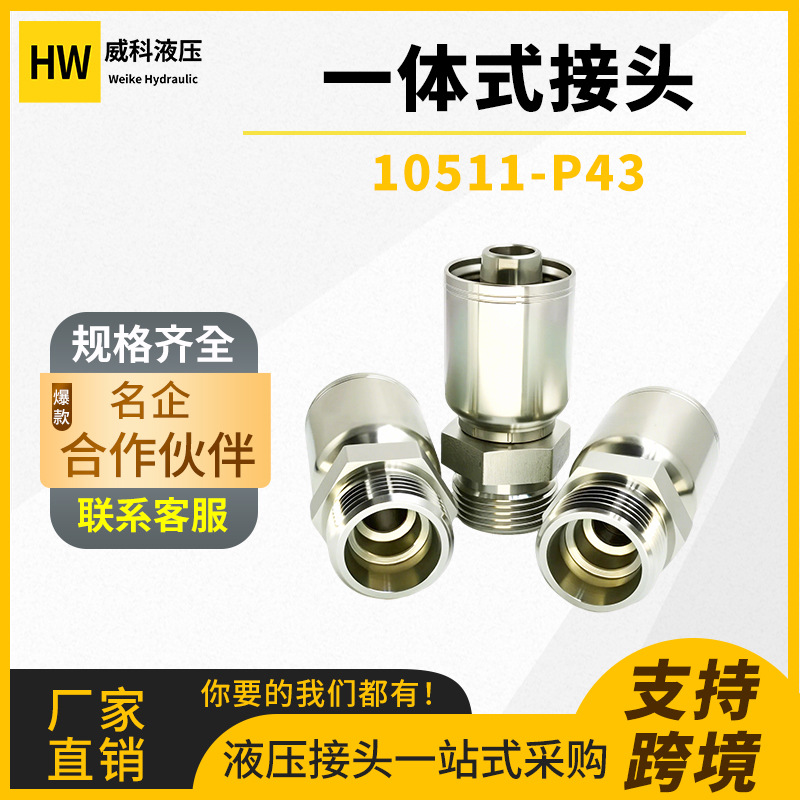 10511-P43碳钢不锈钢软管接头公制外螺纹24°内锥面一体式接头HW