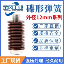 碟簧碟形弹簧外径12mm蝶形垫片碟型垫圈蝶型弹片60Si2MnA盘形垫片