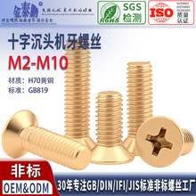 M2M2.5M3M4M5M6铜螺丝铜十字沉头螺丝 沉头机螺丝 平头十字铜螺钉