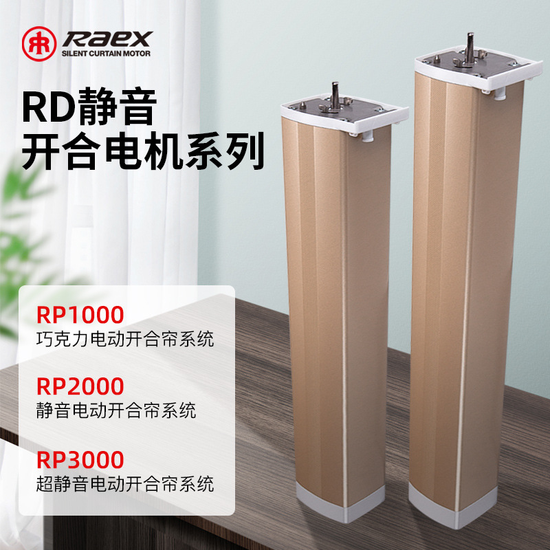 Raex瑞克斯RD系列开合帘大扭力电机接电遥控窗帘布帘智能遥控
