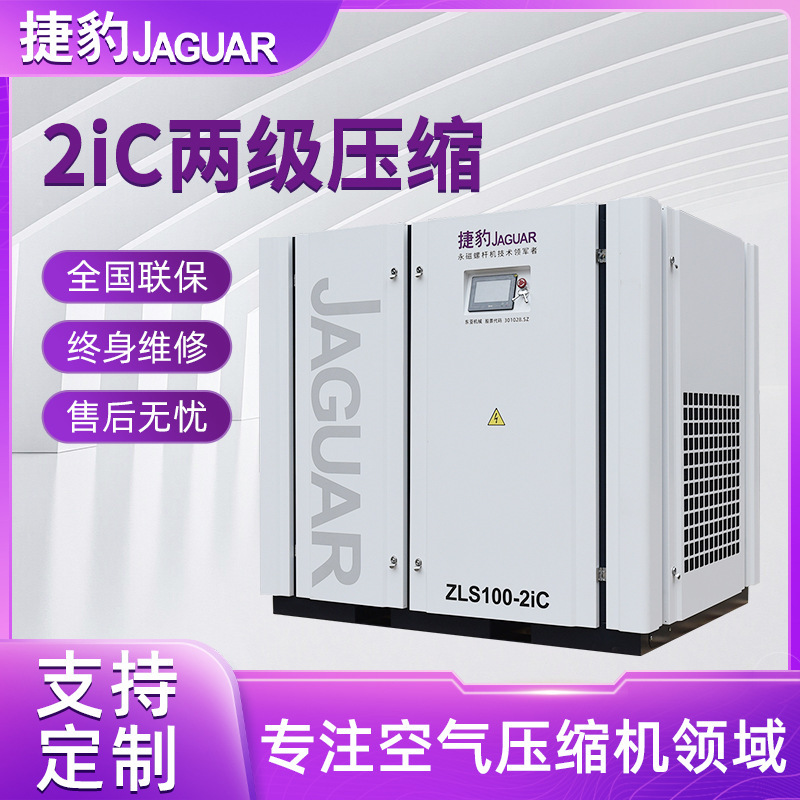Jaguar Zls100-2Ic 75Kw Permanent Magnet Variable Frequency Secondary Compression Screw Air Compressor with Large Displacement