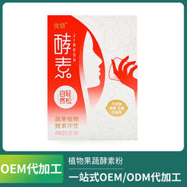【OEM】植物果蔬酵素粉益生菌粉定制代加工ODM  酵素粉贴牌代工
