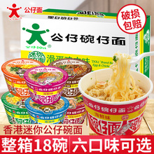 香港公仔面碗仔面迷你小碗面整箱装湾仔海鲜味方便面速食即食泡面