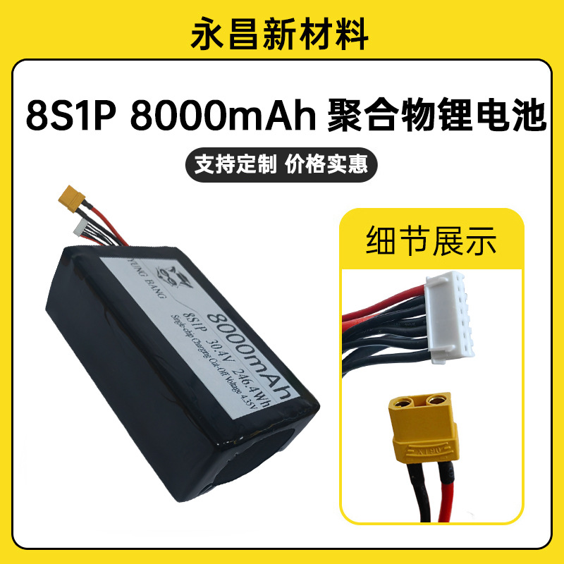 8S1P8000mAh高倍率聚合物锂电池无人机/航模电池升级飞行长续航