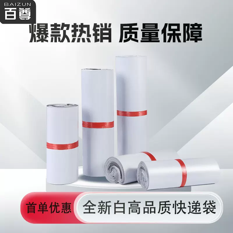百尊全新料白色快递打包袋白色加厚物流包装袋防水快递袋子大批量