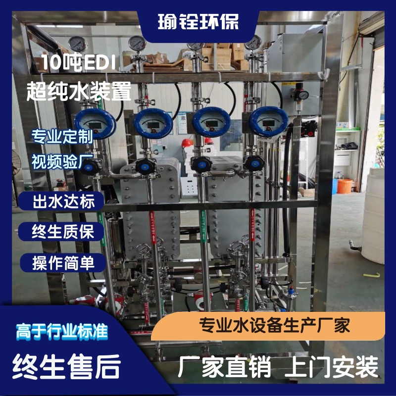 10 тонн устройства для производства сверхчистой воды из нержавеющей стали EDI Производитель поставляет деионизированную воду, оборудование для промышленной фильтрации, оборудование для очистки воды