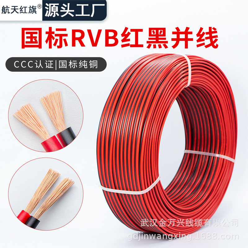 国标RVB红黑线2芯企标电线纯铜0.3/0.5/0.75/1.0/1.5线材电源线