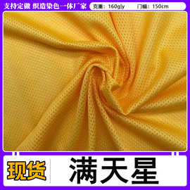 工厂现货低弹满天星网眼布 校服运动服装内衬里布透气好面料