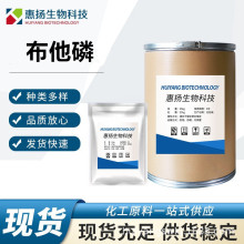 布他磷 现货批发 布他林 高含量原料99% 布他磷CAS号:17316-67-5