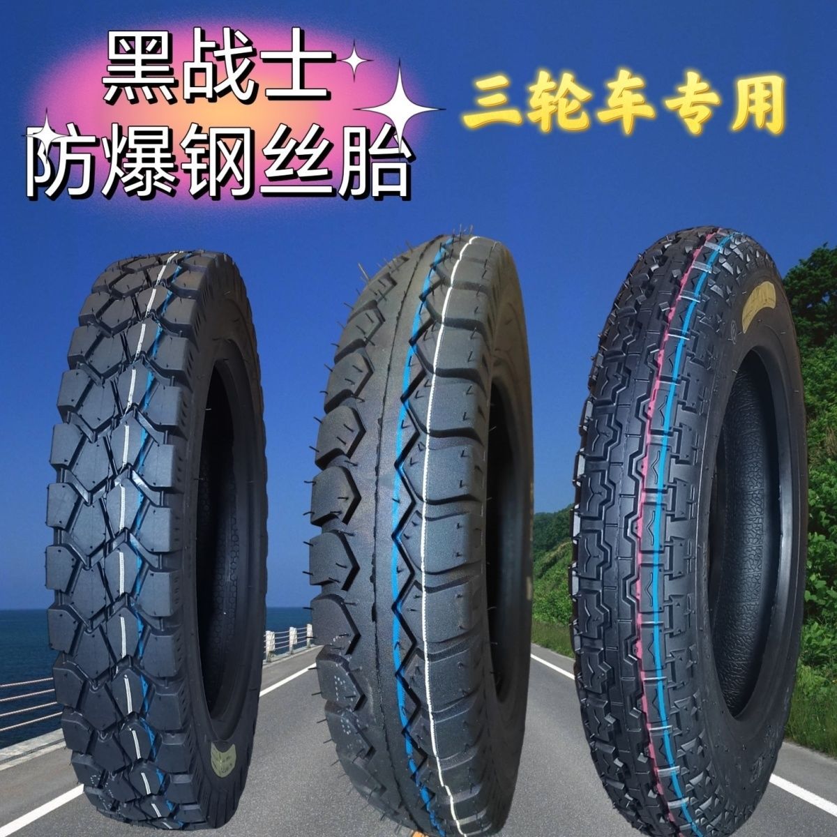 三轮车轮胎/电动三轮车轮胎8层10层12层加厚防爆钢丝胎