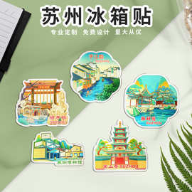 苏州冰箱贴原创手绘铝箔磁贴寒山寺拙政园狮子林平江路旅游纪念品