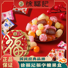 正品徐福记福字糖果礼盒年货团购喜糖硬糖软糖橡皮糖特产婚礼送礼