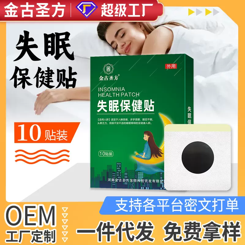 1失眠保健贴睡眠贴一件代发厂家黑膏贴批发电商直播失眠保健贴