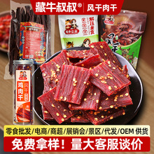 牛肉干风干手撕牛肉批发景区特产麻辣零食小吃伴手礼猪肉干巴食品