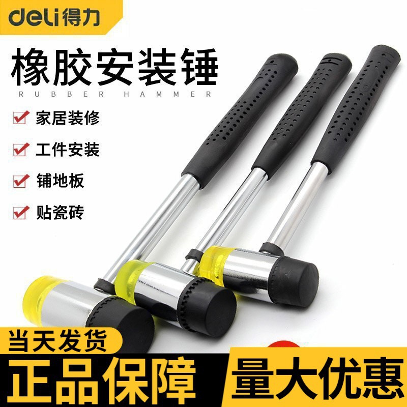 得力安装锤橡皮锤钢管柄橡胶安装锤贴地砖贴瓷砖榔头弹力锤子工具
