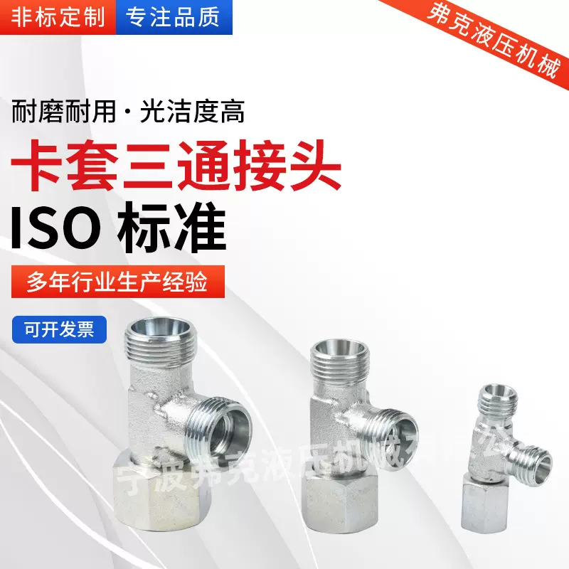 外螺纹卡套式三通接头不锈钢碳钢耐高低温耐高压三通式液压接头
