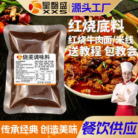 星馨盛 红烧底料 红烧米线料 烧菜调味料 餐饮开店源头工厂批发