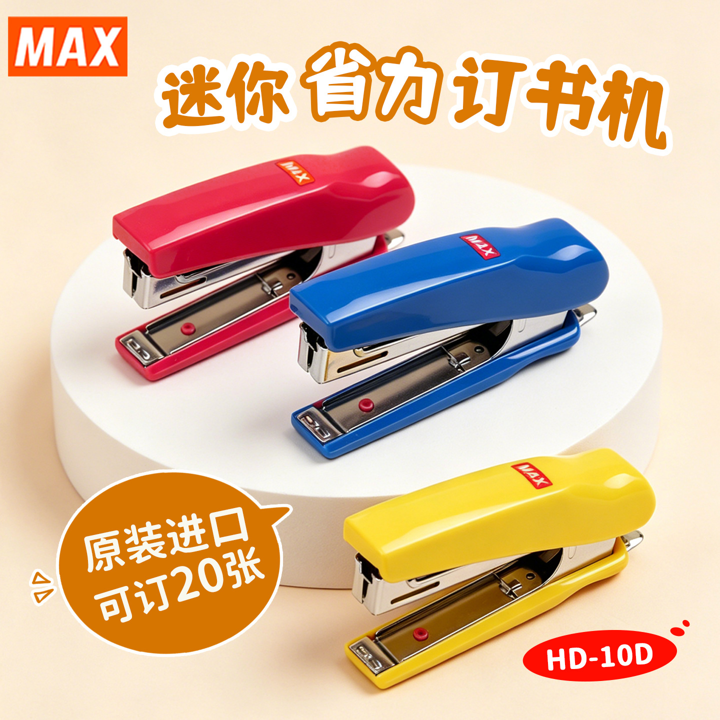 일본 MAX 10호 스테이플러 소형 노동절약 스테이플러 스테이플러 20매 HD-10D