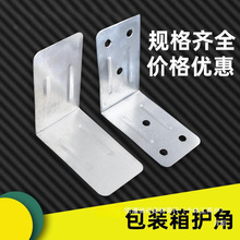 包角木箱包角护角定护角铁角码铁片出口固定包装箱铁铁皮木箱木