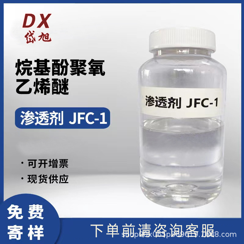 现货销售 渗透剂JFC-1 高效皮革渗透剂 羊毛脱脂剂 化纤精炼剂