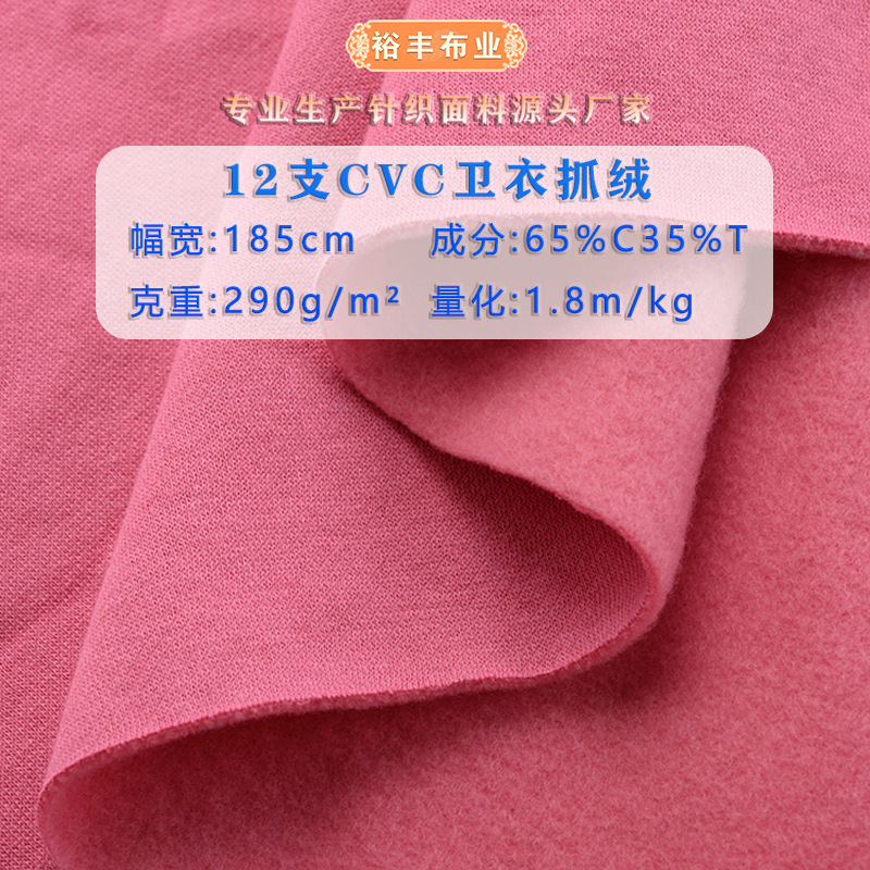 精梳CVC卫衣抓毛面料 涤棉单面绒拉毛加绒布料不掉毛抓绒针织面料