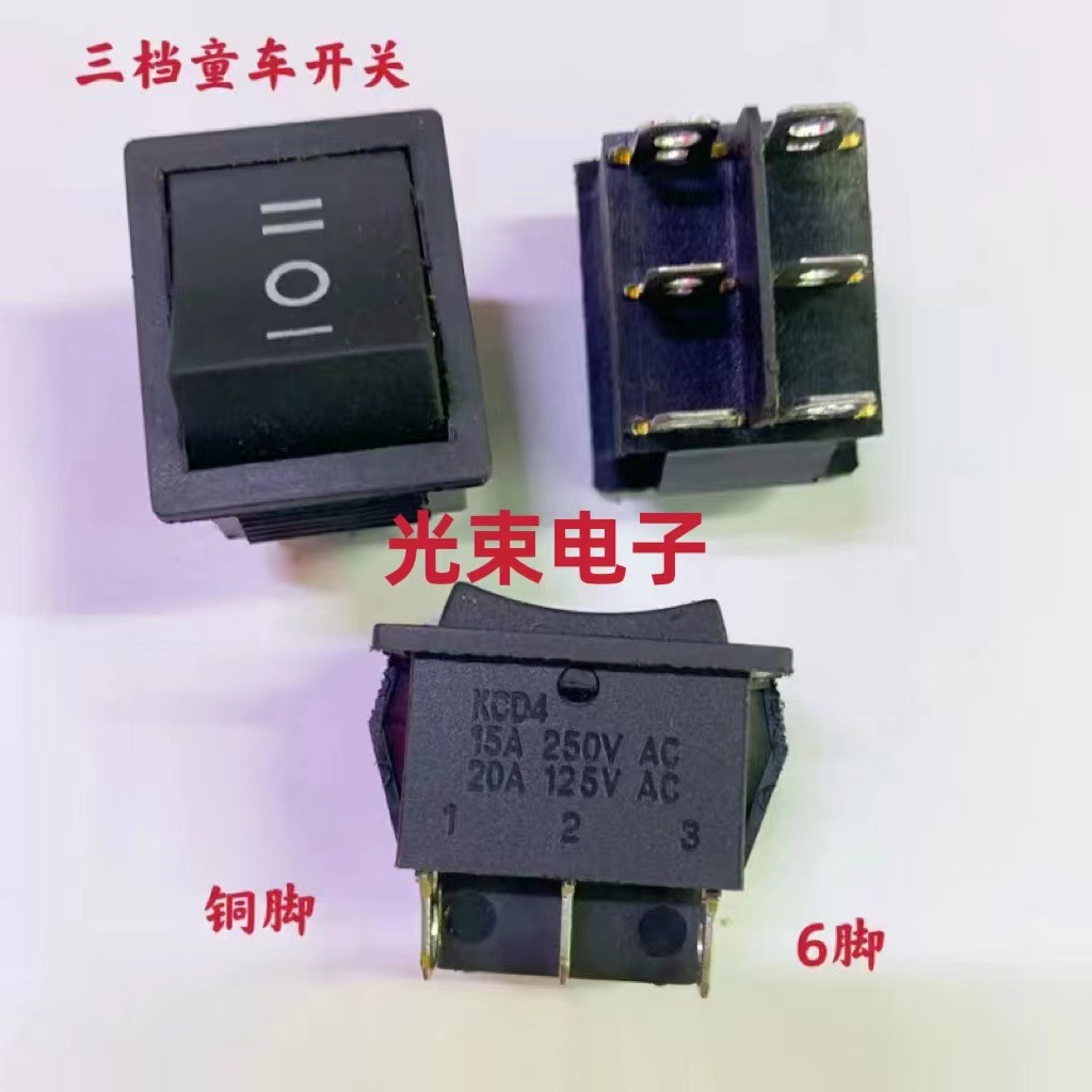 双开关 童车开关儿童玩具车开关双路六脚铜脚三档开关船型开关