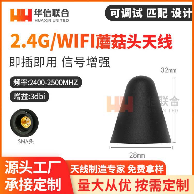2.4G蘑菇头天线 无线wifi路由器增强全向室外防水IP67胶棒天线