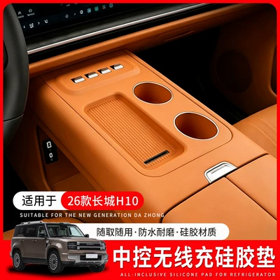 Suitable for Great Wall H10 central control wireless charging silicone pad, anti-slip and anti-scratch pad, decorative car accessories and modification parts
