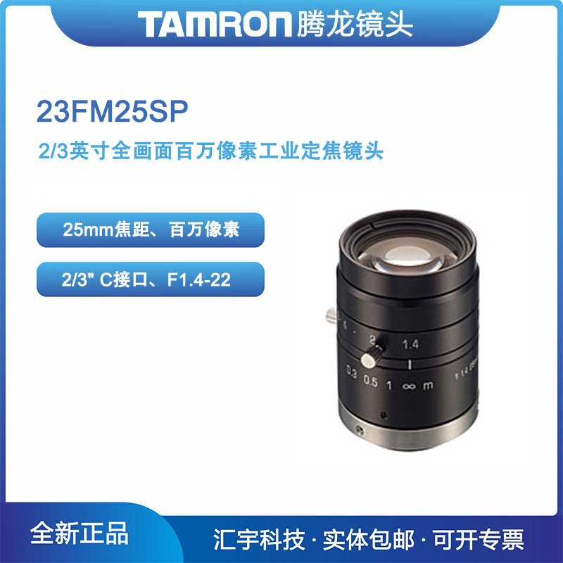 23FM25SP 腾龙2/3英寸全画面百万像素机器视觉25mm工业镜头