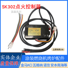 国晶红外线炉头点火器SK-302瓦斯脉冲点火控制器燃烧器热能配件