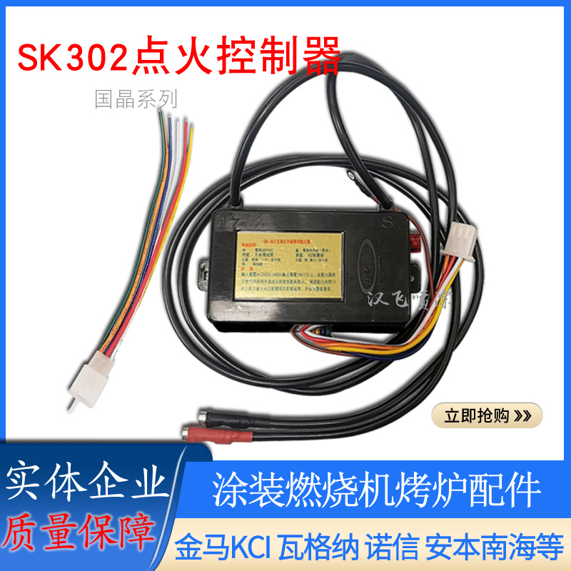 国晶红外线炉头点火器SK-302瓦斯脉冲点火控制器燃烧器热能配件