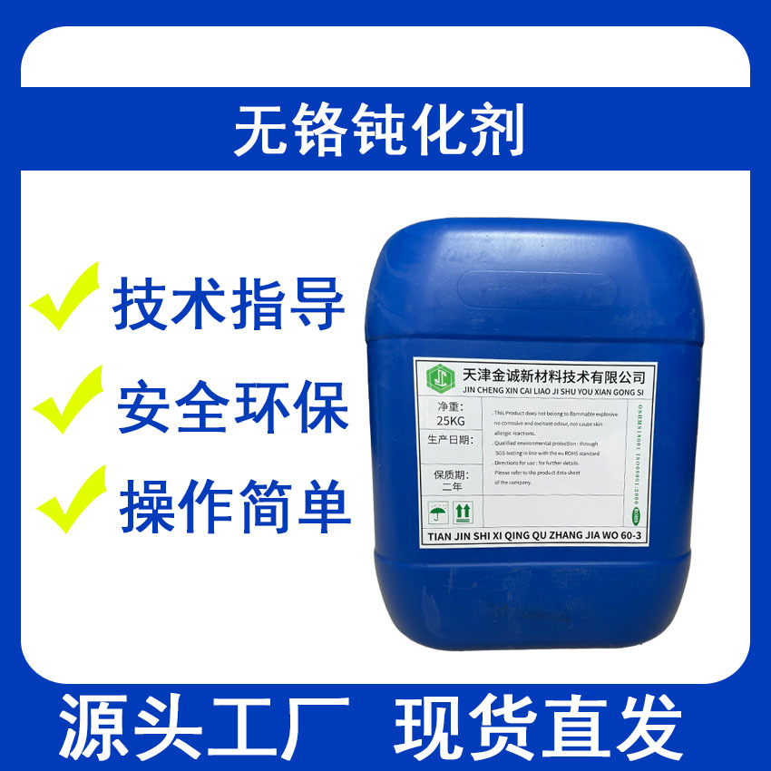 厂家供应不含铬化合物的硅酸盐型钝化封闭剂无铬钝化剂