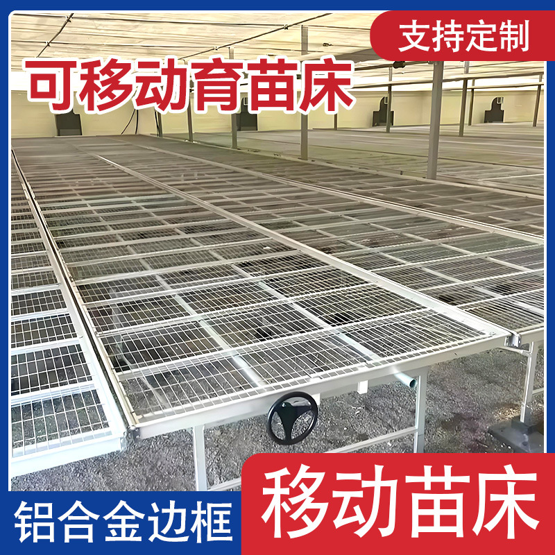 苗床蔬菜花卉种植移动苗床网大棚育苗设施固定苗床热镀锌移动苗床