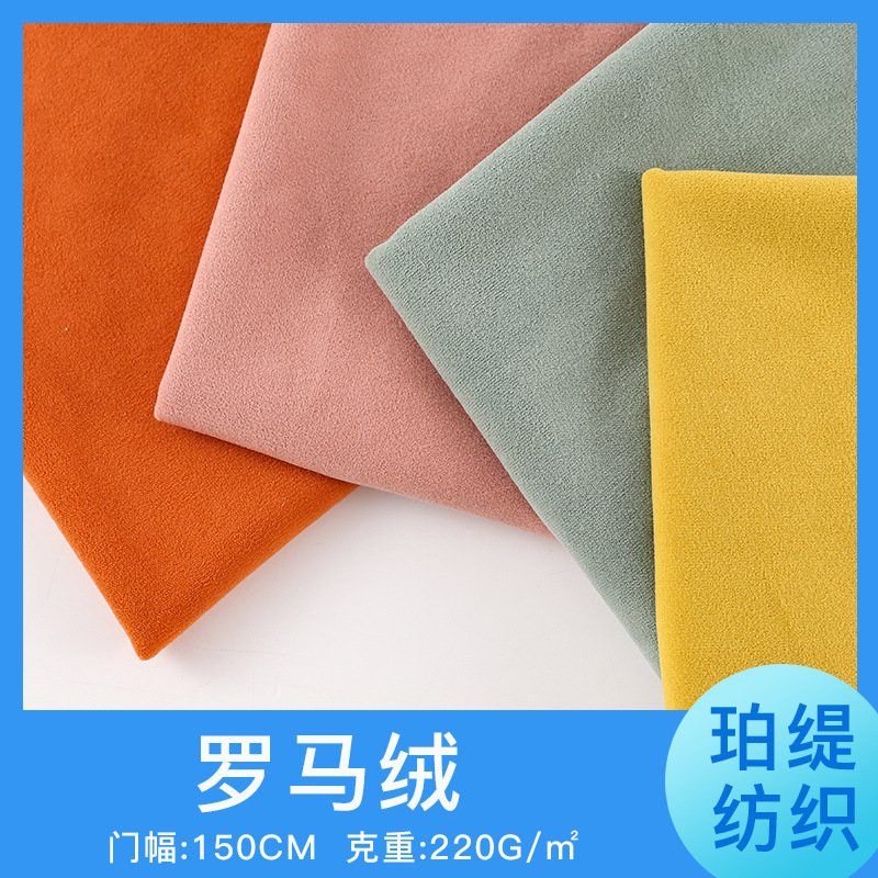 厂家供应220g经编罗马绒布料服装箱包沙发抱枕绒布面料