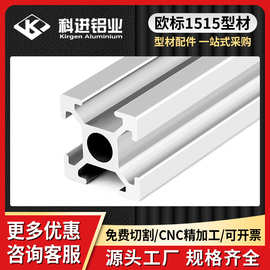 3D打印机铝材1515铝型材 欧标1515工业铝型材 3D框架工业铝材