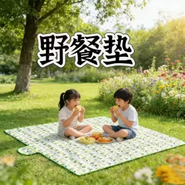防潮/野餐垫