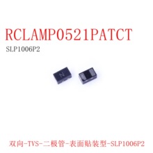 �ֻ�ֱ�� RCLAMP0521PATCT SLP1006P2 ˫��ESD 5V 4A�����
