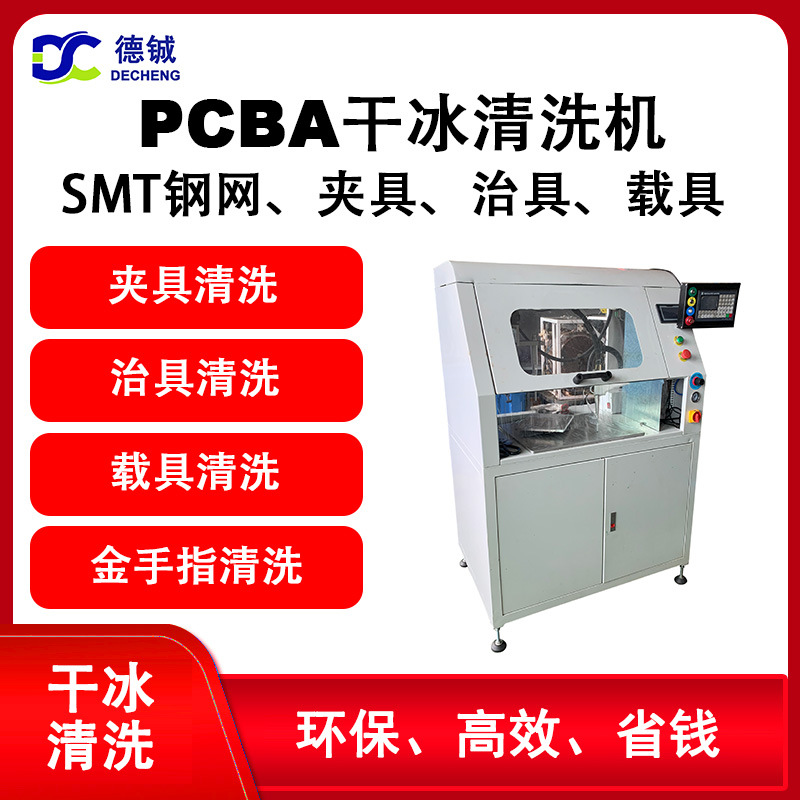防静电清洗印刷电路板及LED应用板助焊剂与锡膏的干冰清洗机