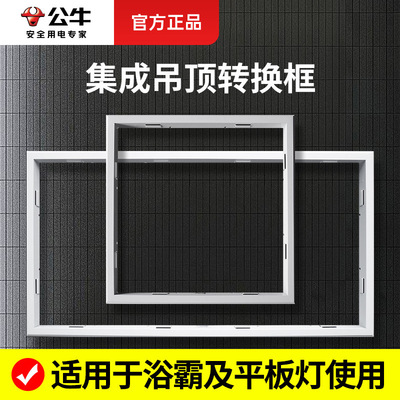 公牛集成吊顶浴霸转换框转化框暗装led平板灯石膏板转接框300x600