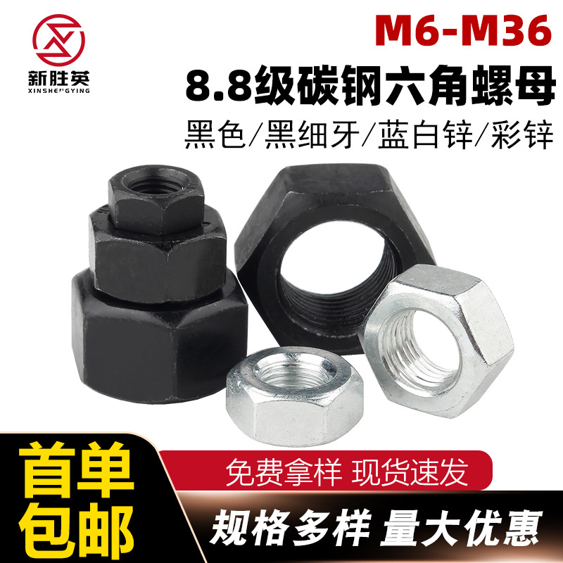 8.8级碳钢高强度六角螺母黑色蓝白锌彩锌六角螺帽黑色细牙螺母