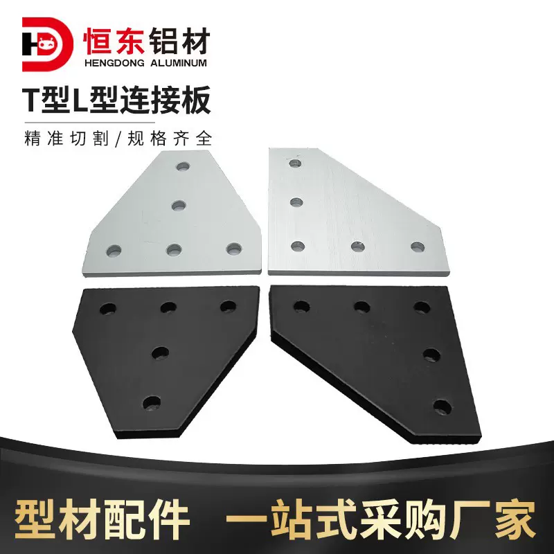 铝制5孔/7孔2020/3030/4040连接板T型L型加固板直角连接黑白