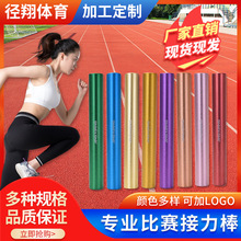 跑步运动专业田径比赛标准3.8CM氧化定作IAFF批发铝合金接力棒