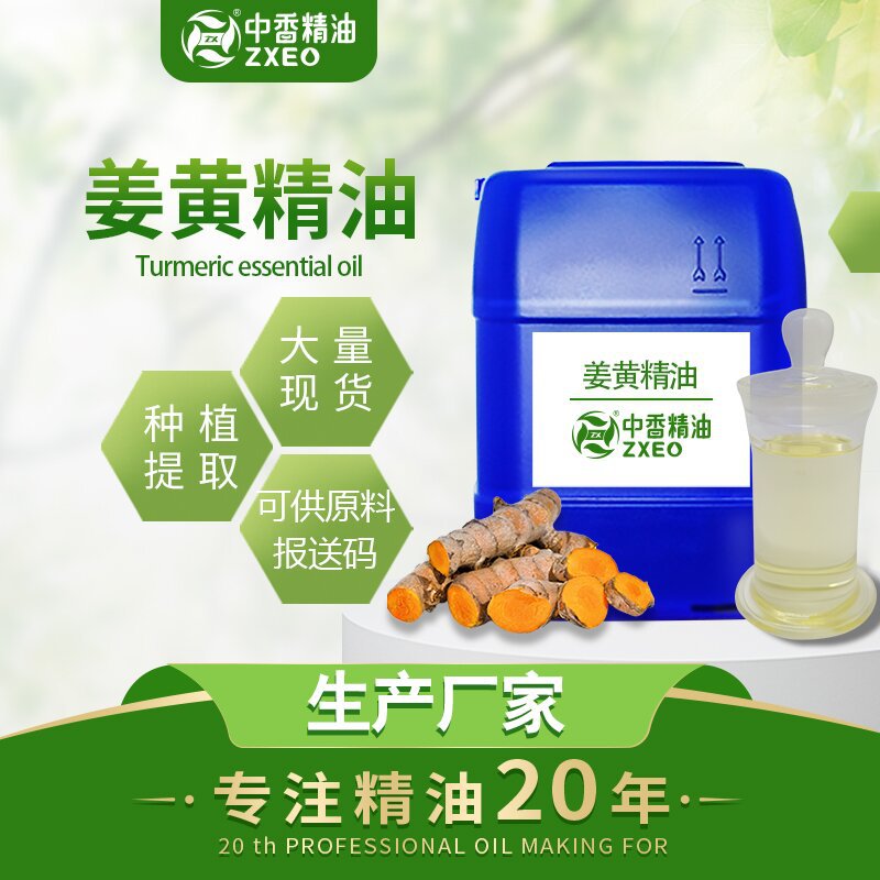 吉安中香  源头供应厂家植物精油 姜黄油单方精油  原料现货中香