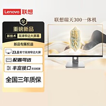 联想瑞天300一体机电脑 23.8英寸商务办公前台使用炒股电脑带串口