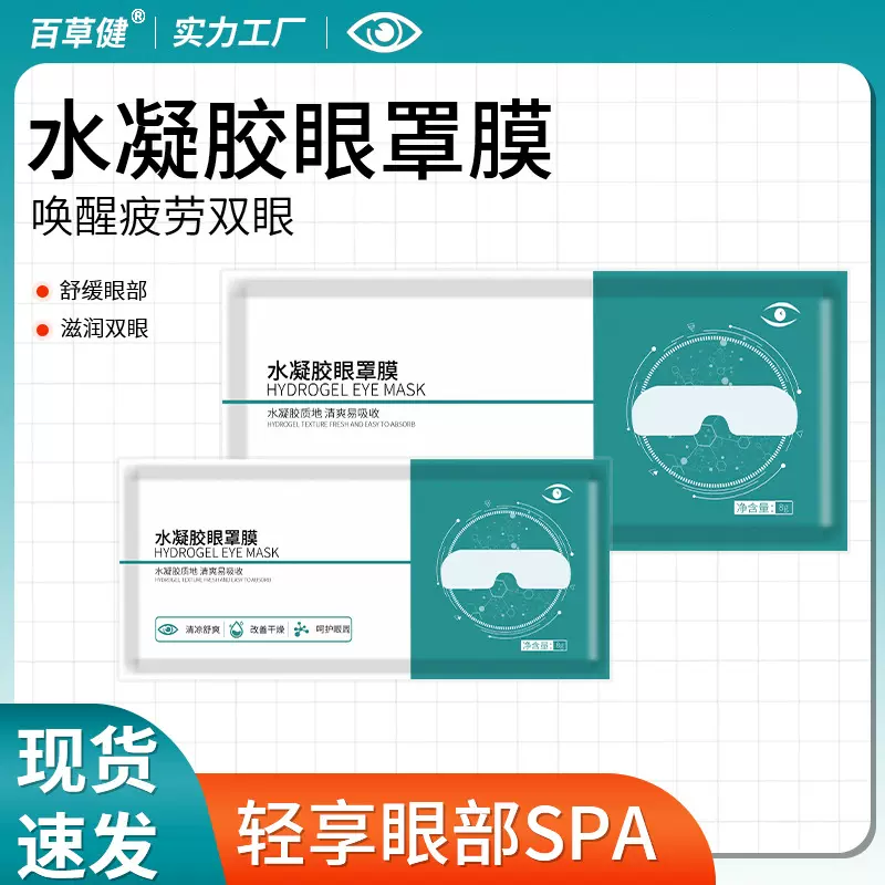河北叶黄素眼罩膜水凝胶眼罩膜抖快爆品凝胶眼罩冰凉贴